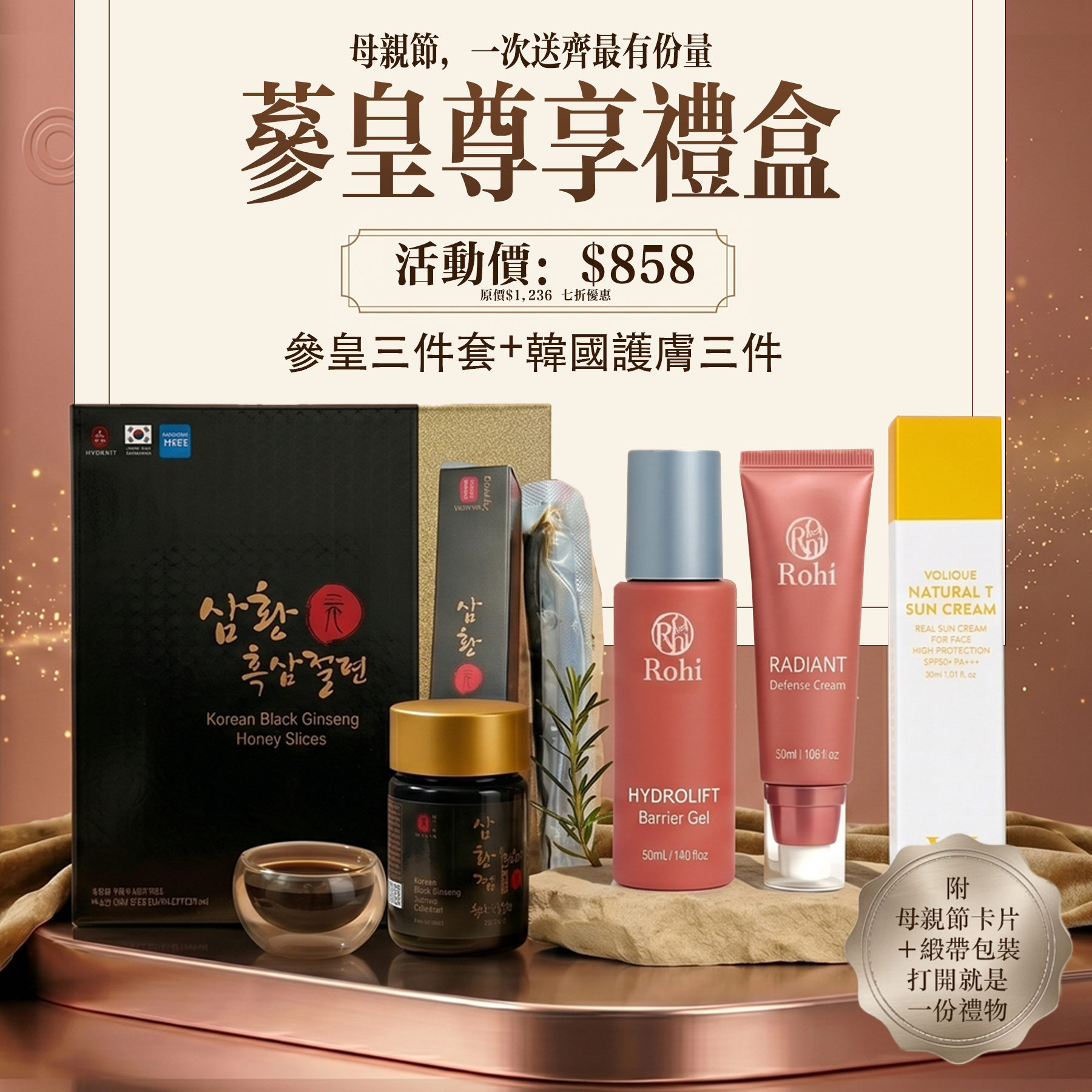 母亲节尊享礼盒:参皇三件套(参皇片一盒、参皇精一盒、参皇全参一盒),送韩国护肤三件套(Rohi 3D时光提拉凝胶+水凝焕肤隔离霜 +Volique晨光修护防晒霜)