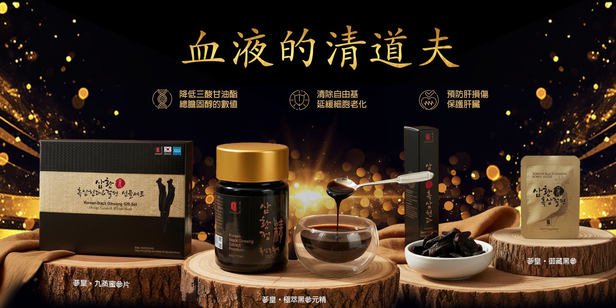 蔘皇系列