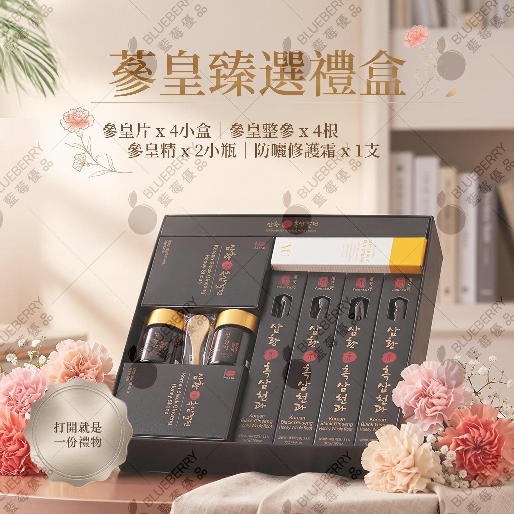 蔘皇臻選禮盒(參皇片x4小盒 參皇整參x4根 參皇精x2瓶)  送Volique晨光修護防曬霜